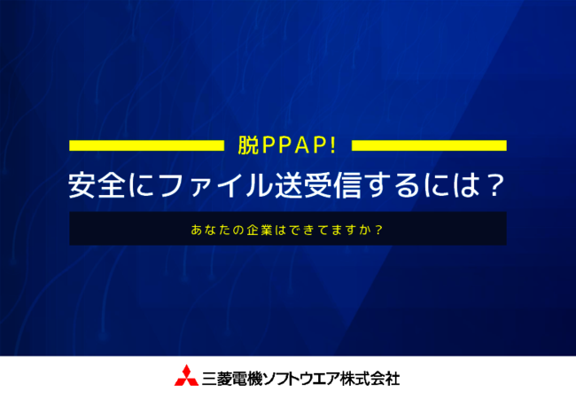 大手銀行もPPAP廃止へ　いま金融企業が知っておきたいPPAPの問題点と代替手段