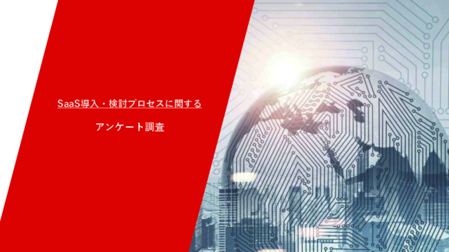 SaaS導入・検討プロセス調査で見えた、SaaS製品プロモーションを成功に導く方法
