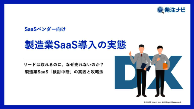 製造業向けSaaSの受注率を高める“3つの営業アクション”とは？