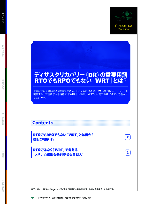 ディザスタリカバリー（DR）の重要用語　RTOでもRPOでもない「WRT」とは？