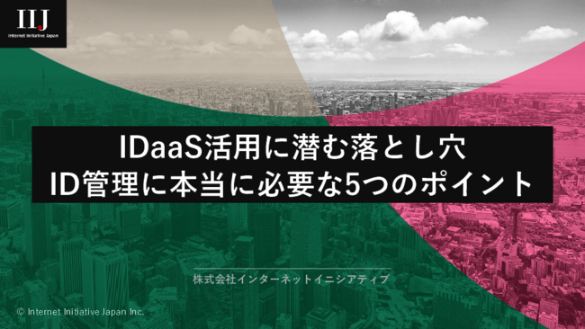 ゼロトラストにおける「IDaaSの課題」と補完すべき重要機能とは？