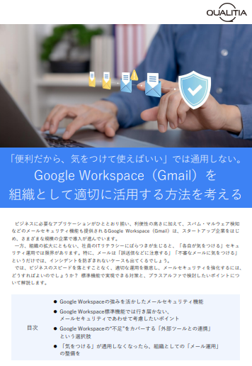 「気を付ける」だけでは足りない、Google Workspace／Gmailを安全に使うには？