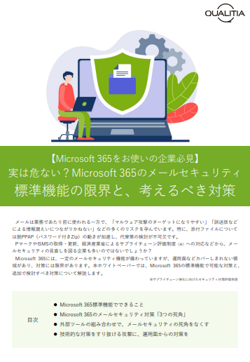 Microsoft 365のメールセキュリティ、3つの“死角”と追加で検討すべき対策とは