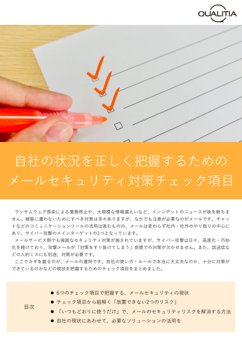 メールセキュリティは万全？　自社の対策状況を確認する6つの項目とは