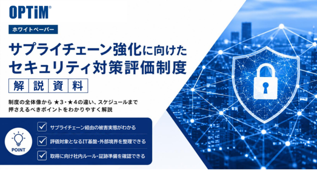 産業全体のセキュリティ水準を底上げ、SCS評価制度の中身と企業が取るべき対策