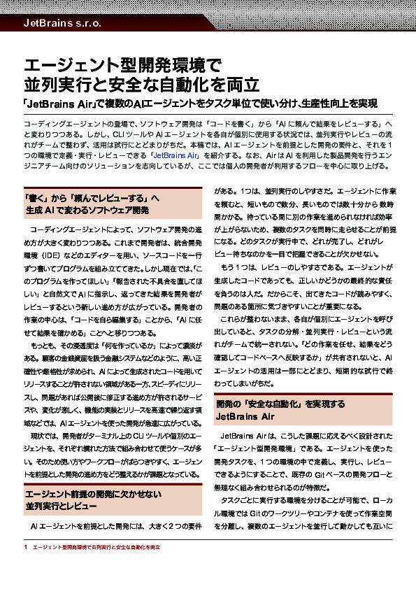 AI活用で開発効率は本当に上がる？　レビュー負荷を抑える新たな開発環境とは