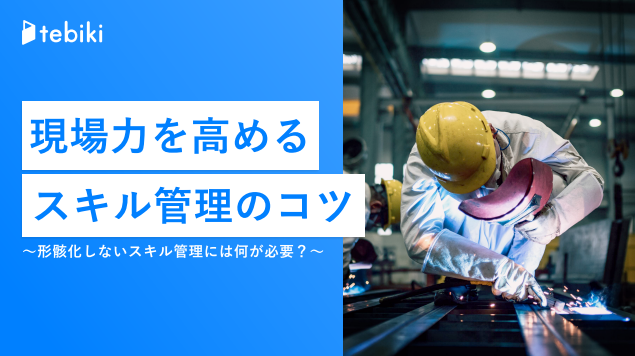 製造現場が培った貴重なノウハウとスキル　失わせないために必要なことは？