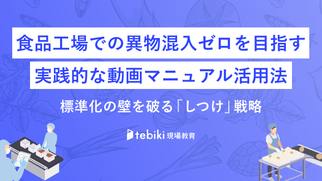 食品工場での異物混入ゼロを目指す「しつけ」戦略とは？
