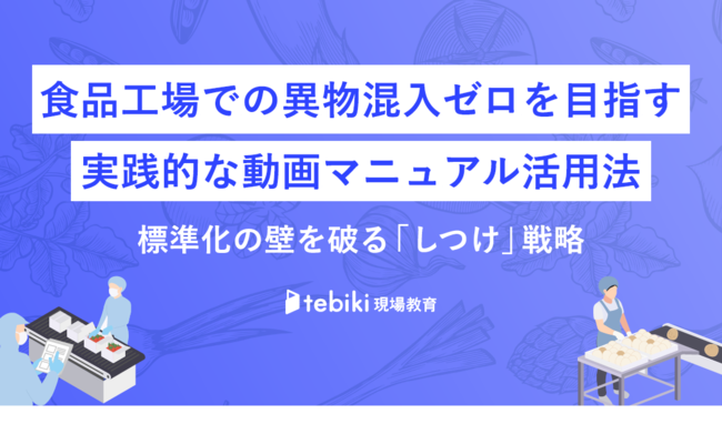 食品工場での異物混入ゼロを目指す「しつけ」戦略とは？
