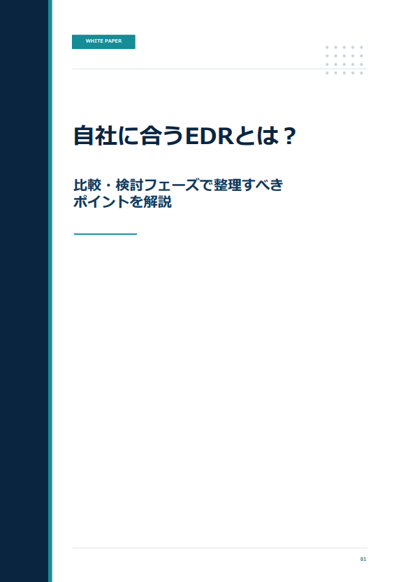 失敗しないEDR選定術、比較検討の段階で見ておきたいポイント