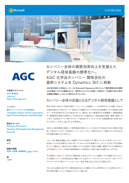 横展開を見据えた標準化、AGC 化学品カンパニーに学ぶ基幹システム刷新術
