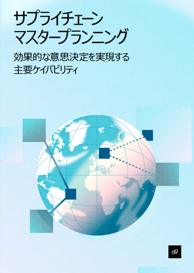不確実性が高まる現代において、メーカーが供給計画の精度を高める意義と方法