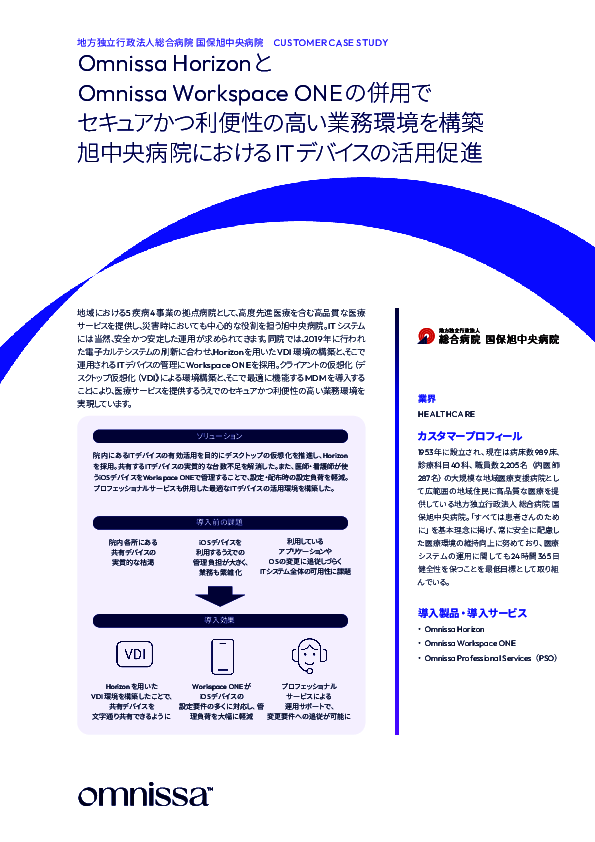 旭中央病院に学ぶ「ITデバイス活用促進」　VDI／MDM併用アプローチで得た効果は