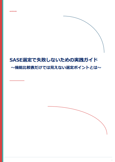 SASE選定で陥りやすい失敗パターンとは？　自社に適した製品を選ぶコツを解説
