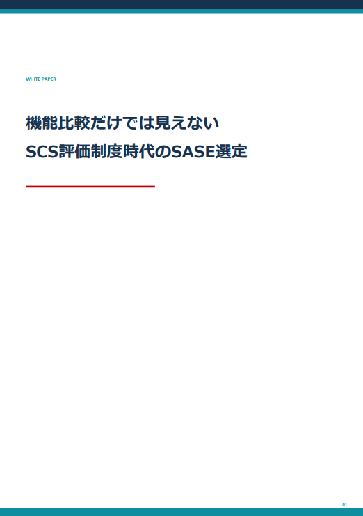 SCS評価制度への対応は何から始める？　要求事項を満たすSASE活用のポイント