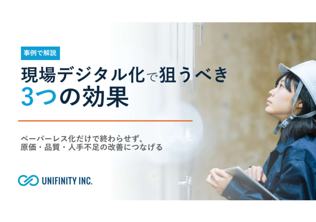 現場DXの効果は業務効率化だけ？　3つの経営課題から考えるデジタル化の狙い