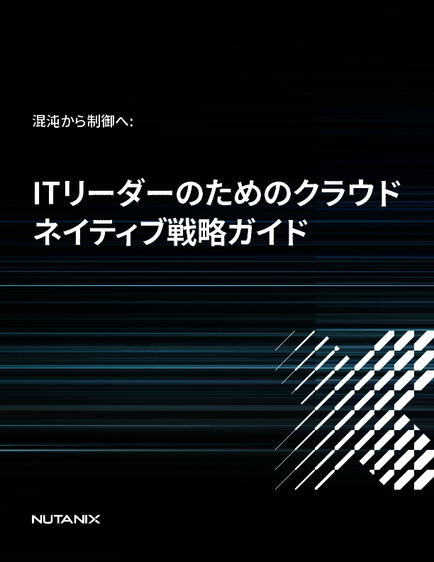 ITリーダーのための「クラウドネイティブ戦略」ガイド