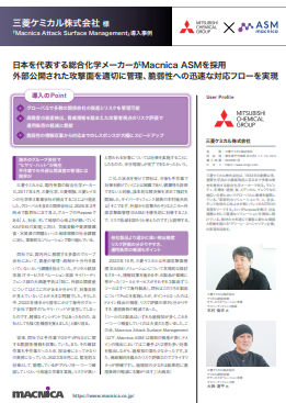 三菱ケミカルが脆弱性への迅速な対応フローを実現した方法とは？