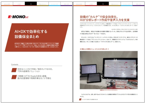 AI×DXで効率化する設備保全まとめ