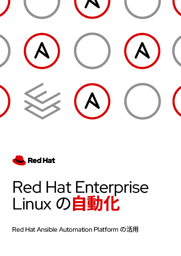 企業ITを支える定番Linuxの運用管理、手動の限界を乗り越える手法とは？