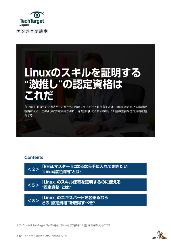 Linuxのスキルを証明する“激推し”の認定資格はこれだ