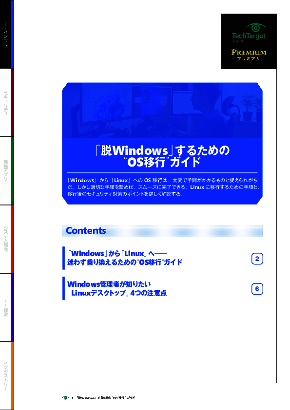 「脱Windows」するための“OS移行”ガイド