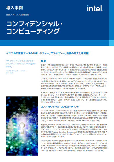 使用中のデータを保護して安全な共同開発へ、クラウド時代のデータセキュリティ