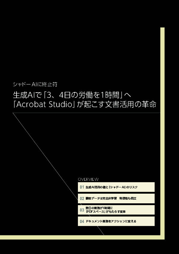 生成AIで文書活用を進めるには？　効率化と安全性をどう両立する