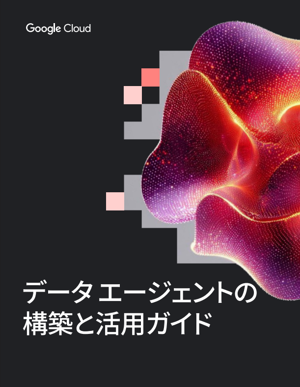 AI時代の自律的なパートナー　「データエージェント」構築＆活用ガイド