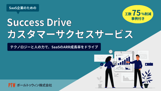 SaaS企業のカスタマーサクセス、少人数で成果を上げる運用体制をどう作る？
