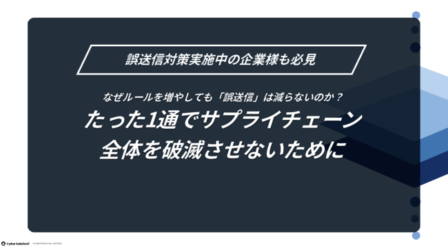 ルールを増やしても誤送信は減らせない　サプライチェーン崩壊を防ぐ有効策は？