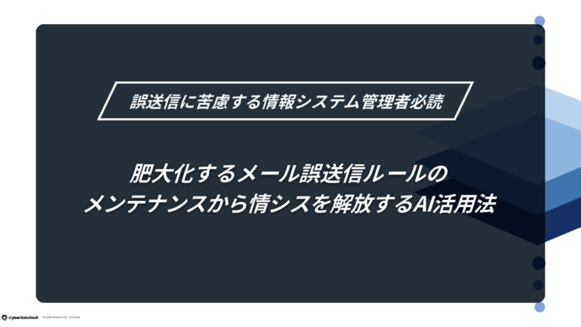 メール誤送信を防止、情シスの負荷軽減と対策強化を両立するAI活用の秘訣