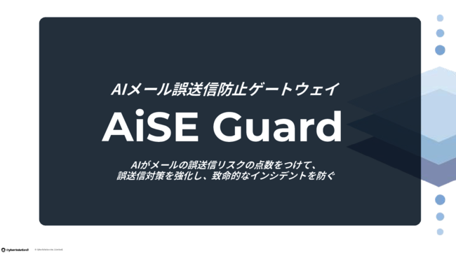 人の確認に頼るメール誤送信対策はもう限界　AIで運用体制をどう強化する？