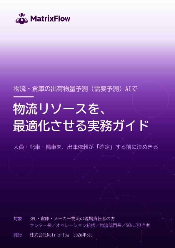 勘とExcel頼りの物量予測から脱却、需要予測AIで物流リソースを最適化する方法