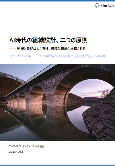 AI時代の組織設計：「判断と責任」を人に残すための2つの原則とは？