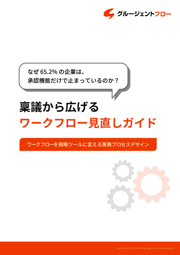 なぜワークフローシステムのポテンシャルは眠ったままなのか？
