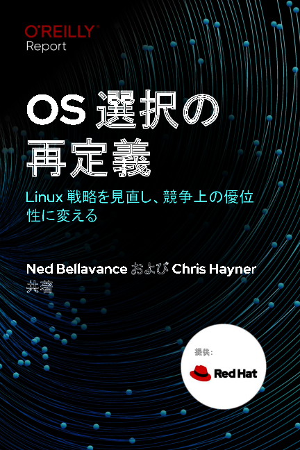 「OSの選択」が戦略的な課題に？　次世代のLinux基盤に求められる機能や要件