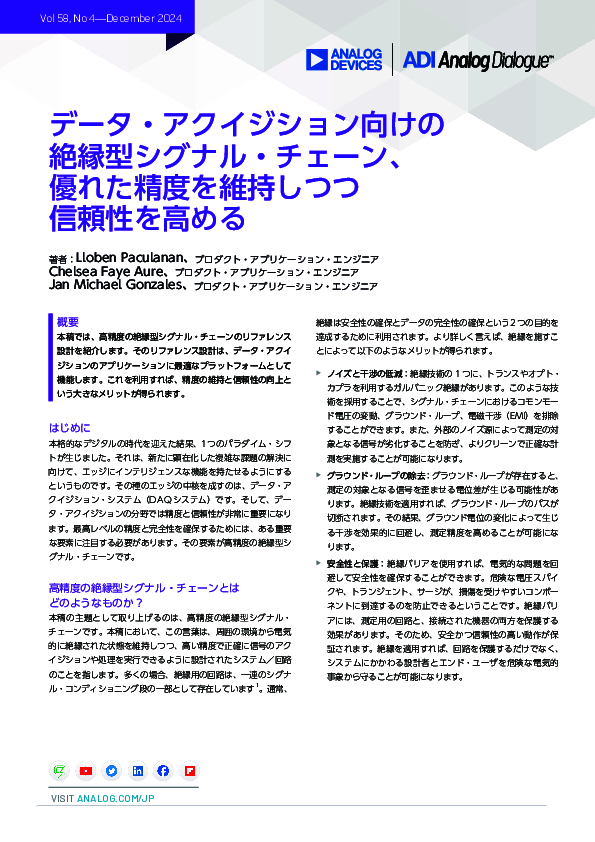 DAQ向け絶縁型シグナルチェーン、優れた精度を維持しつつ信頼性を高める