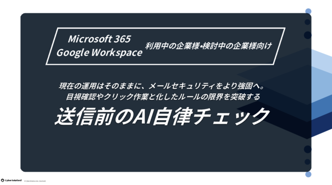 メール誤送信対策を形骸化させない　送信前の“AI自律チェック”を実現する方法