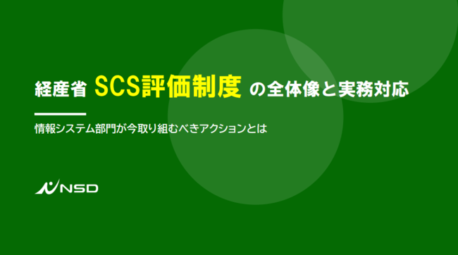 情シス向け「SCS評価制度対応」ガイド：実務対応の優先順位と具体策を解説
