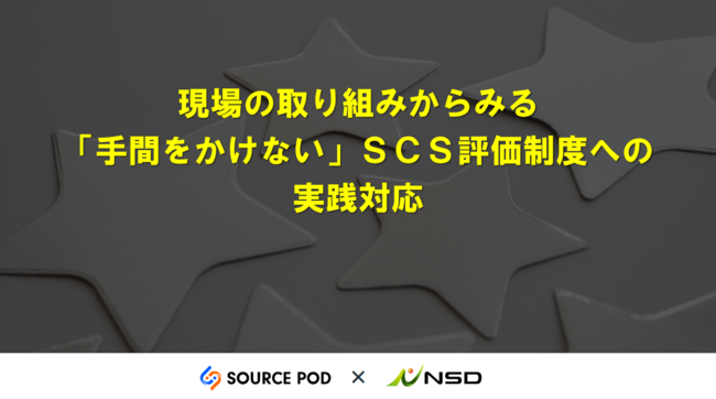 手間をかけない「SCS評価制度」対応：★3 ★4を効率的に取得する方法は？