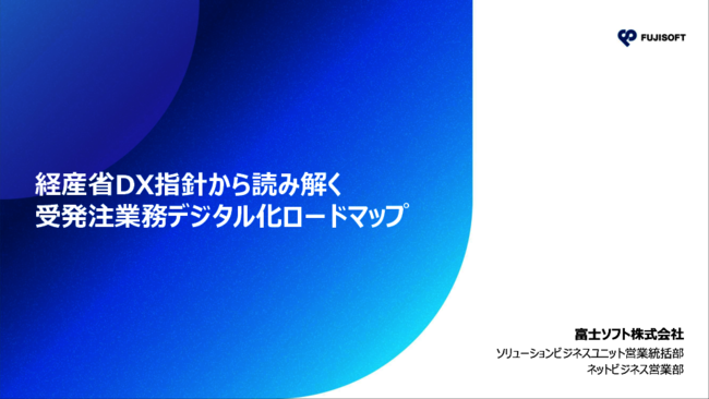 経産省DX指針から読み解く、受発注業務デジタル化ロードマップ