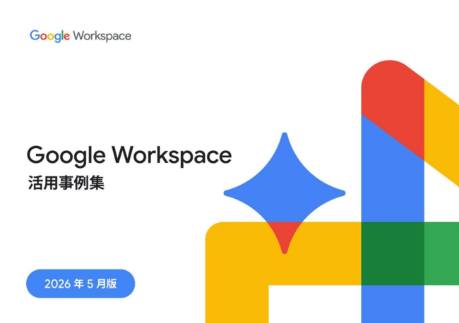 「Google Workspace」活用事例34選、先進の生成AIによる組織変革の全貌