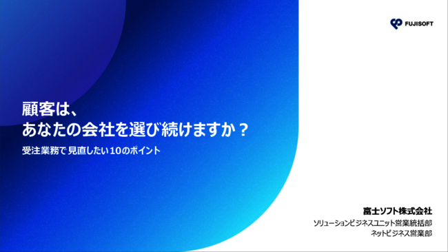 顧客は、あなたの会社を選び続ける？　受注業務で見直したい10のポイント