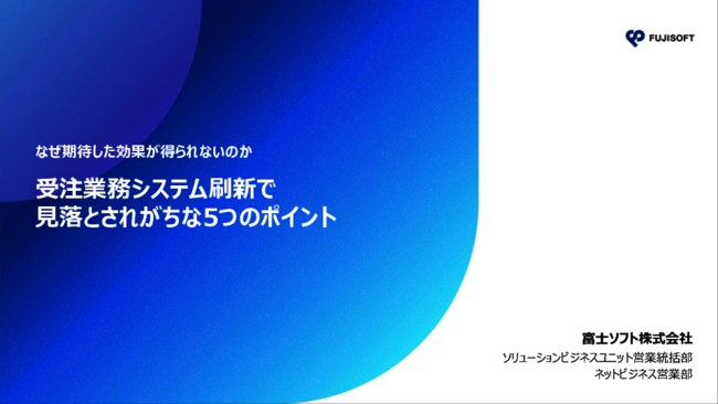 受注業務システム刷新で見落とされがちな5つのポイント