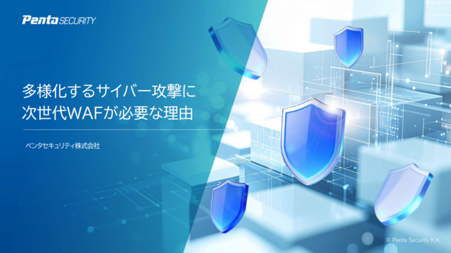 サイバー攻撃からWebビジネスを守る、多重防御の要となる次世代WAFの実力