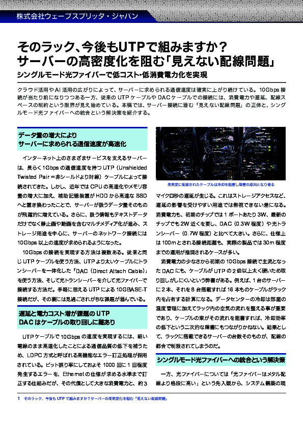 サーバ高密度化を阻む「見えない配線問題」　UTPやDACの限界を超える選択肢は？