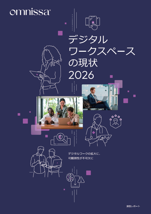 数百万台規模のデータで判明、企業のIT環境に潜む「見えない課題」とは