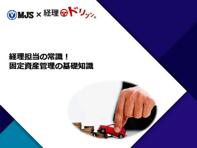 経理担当の常識　「固定資産管理」の基礎知識