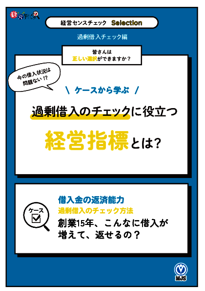 【経営センスが分かるクイズ】過剰借入のチェックに役立つ経営指標とは？